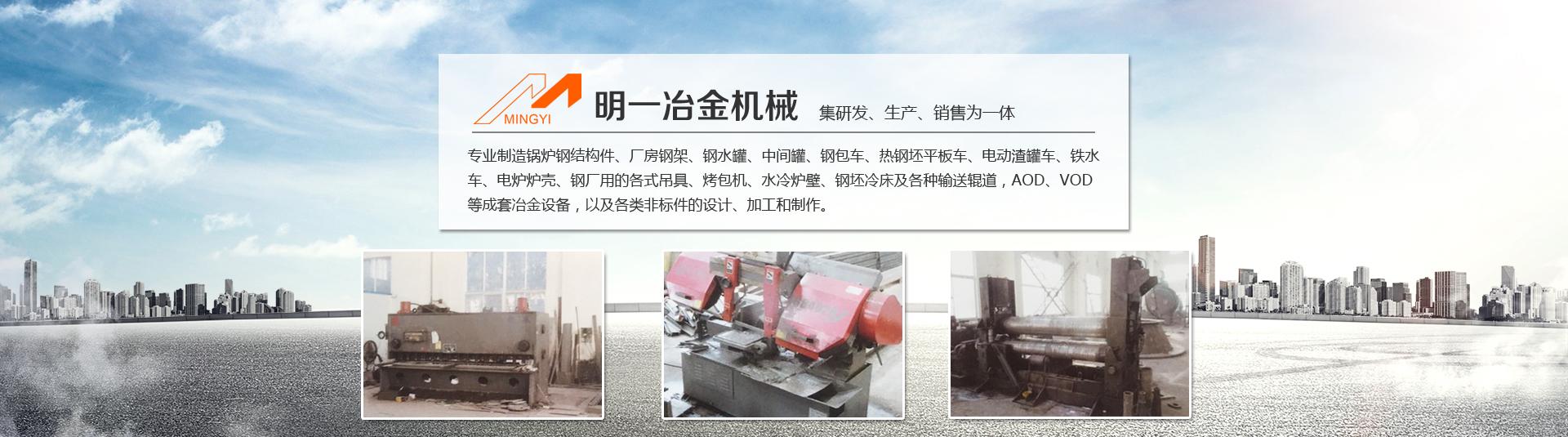 江阴市明一冶金机械设备制造有限公司